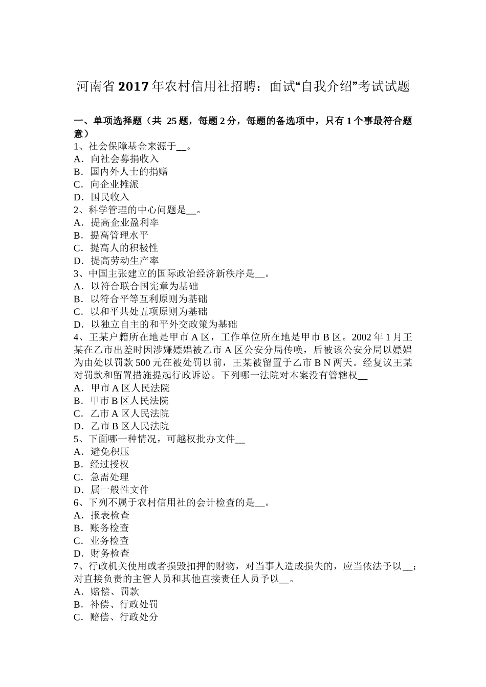 河南省2017年农村信用社招聘：面试“自我介绍”考试试题_第1页