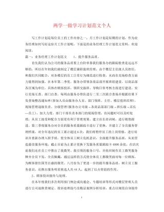 两学一做学习计划范文个人