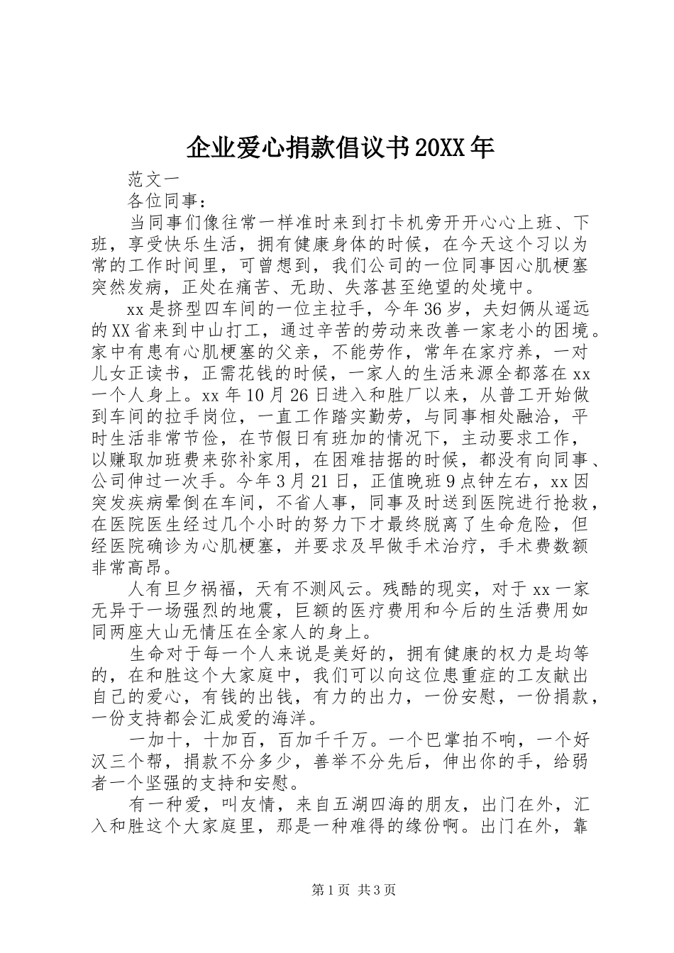 企业爱心捐款倡议书20XX年_第1页