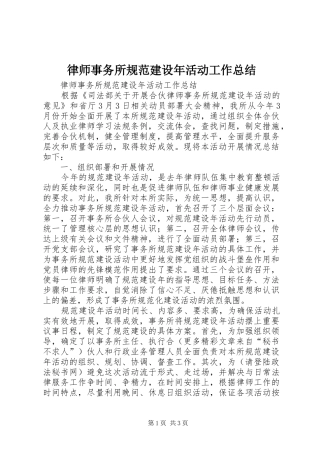 律师事务所规范建设年活动工作总结 