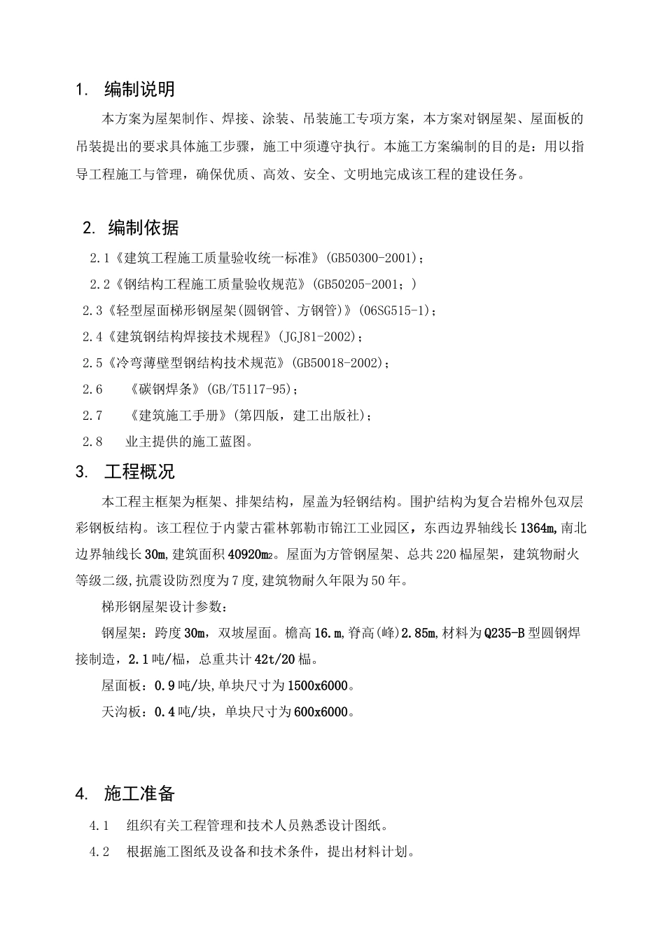 钢屋架施工方案_第1页