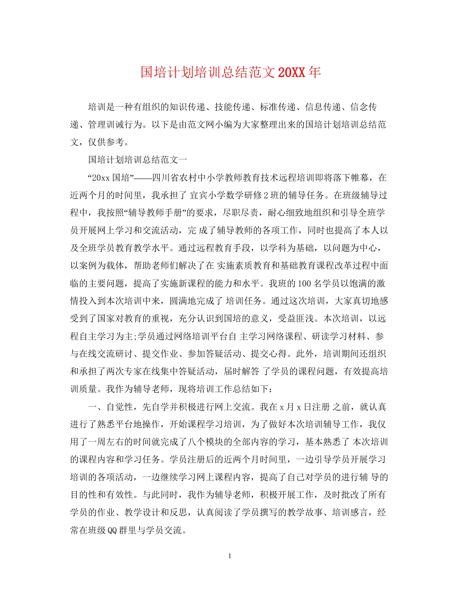 国培计划培训总结范文2_第1页