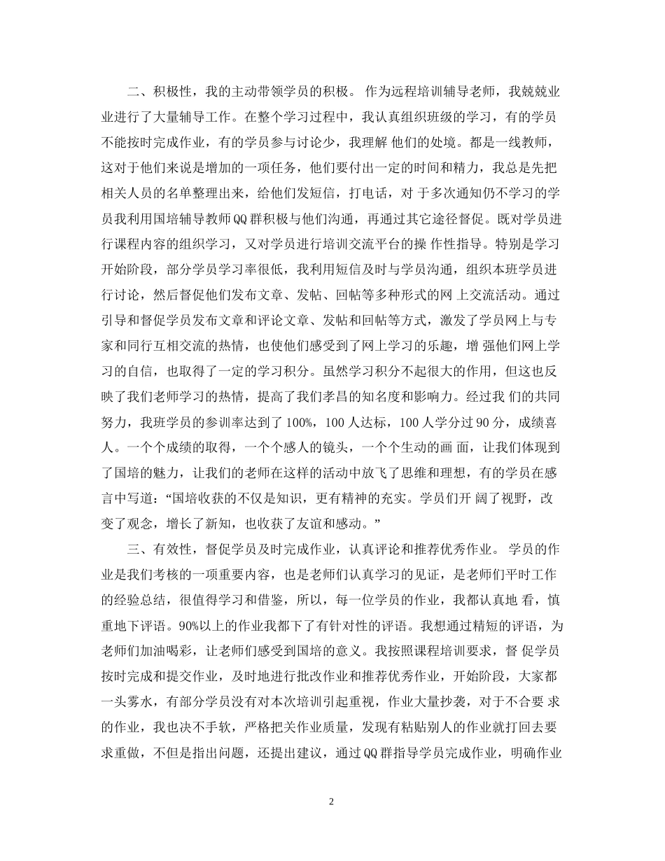 国培计划培训总结范文2_第2页
