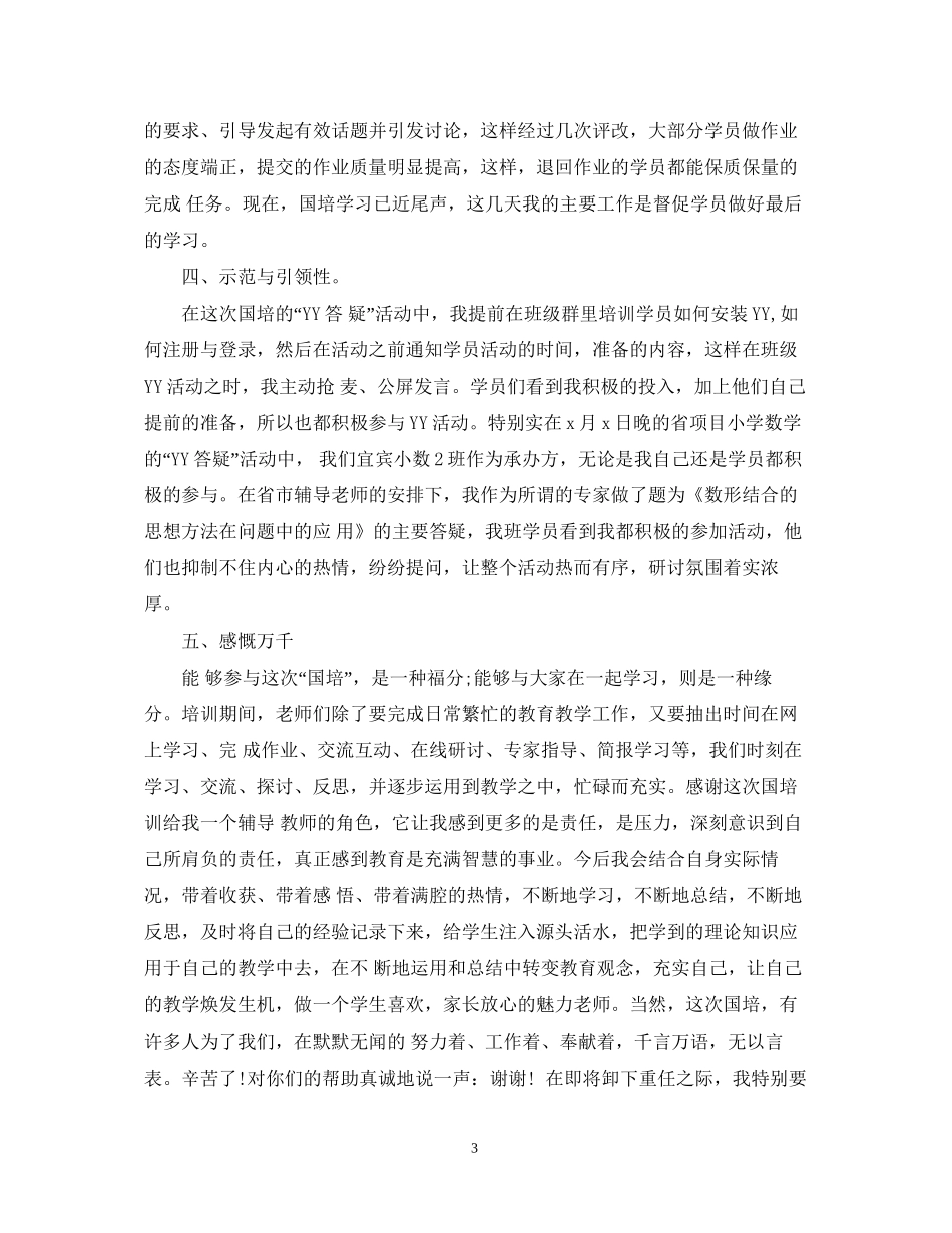 国培计划培训总结范文2_第3页