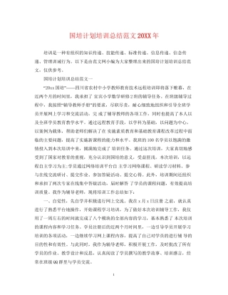 国培计划培训总结范文2
