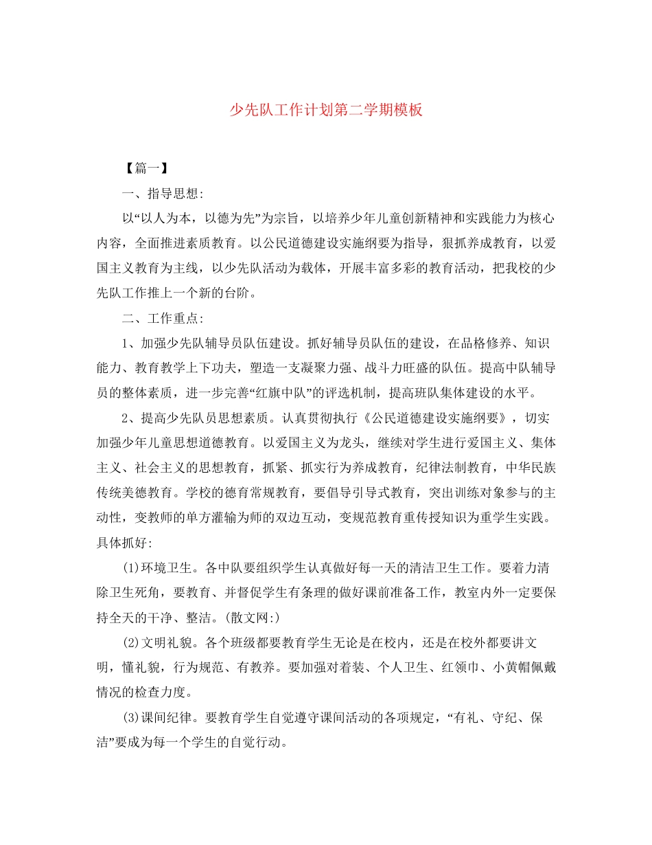 少先队工作计划第二学期模板_第1页