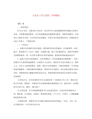 少先队工作计划第二学期模板