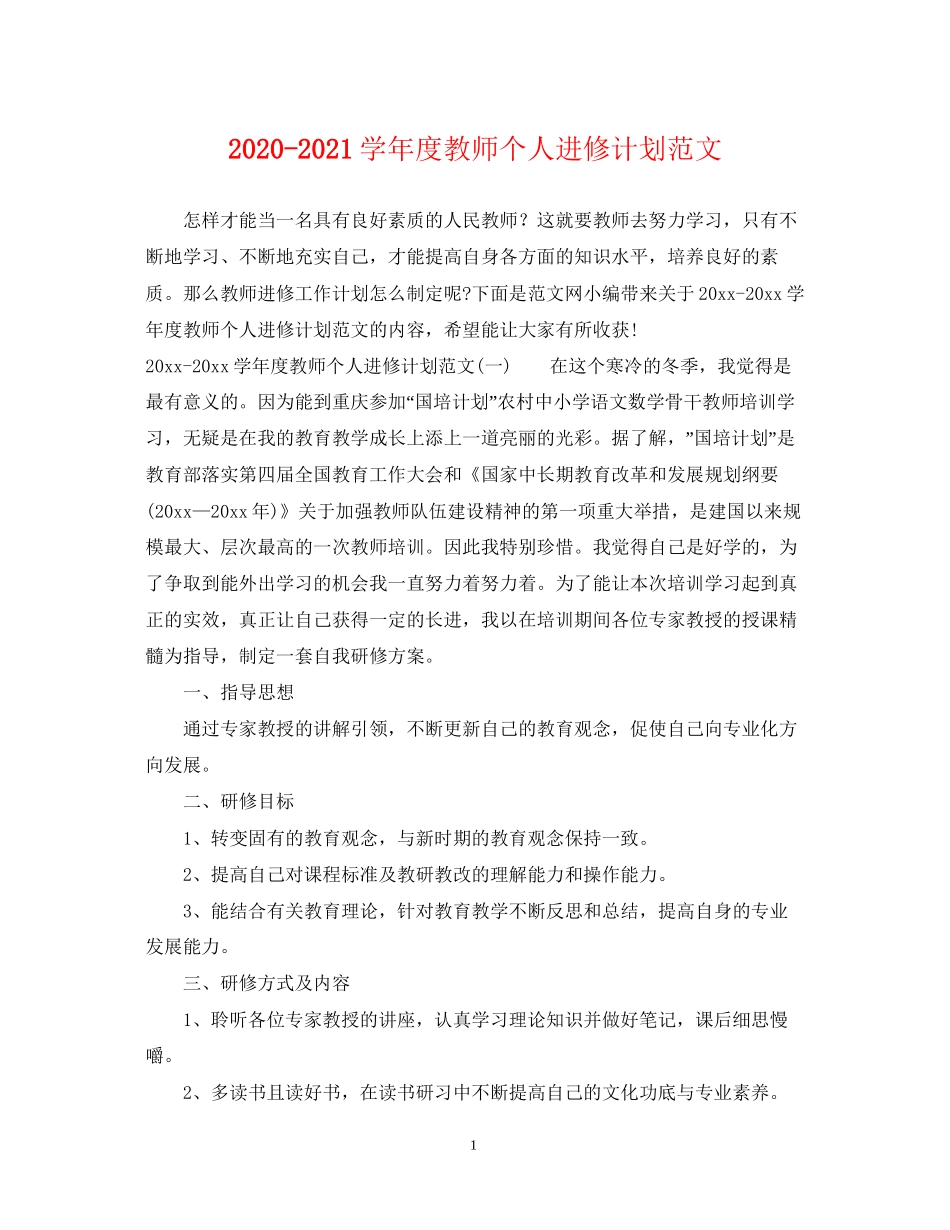 学年度教师个人进修计划范文_第1页