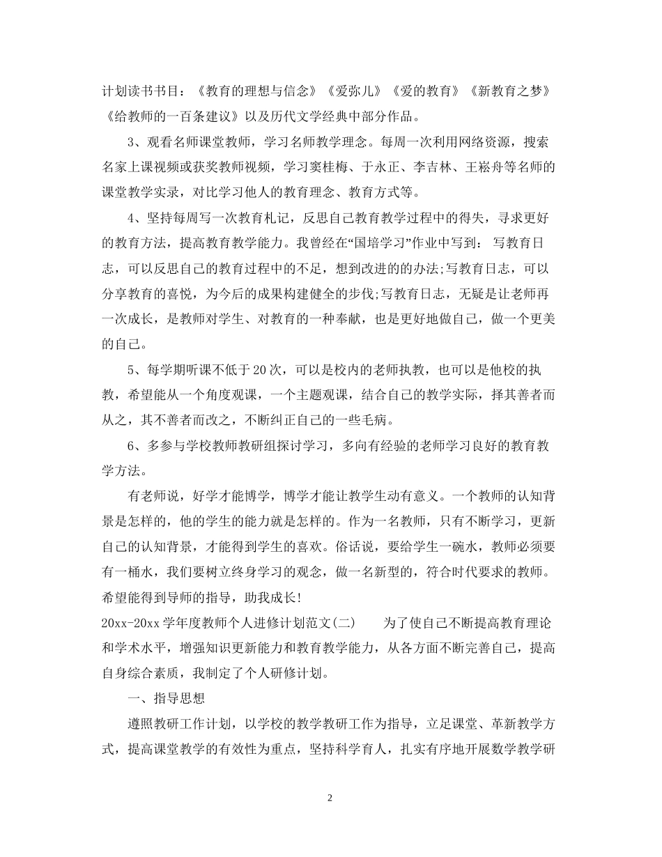 学年度教师个人进修计划范文_第2页