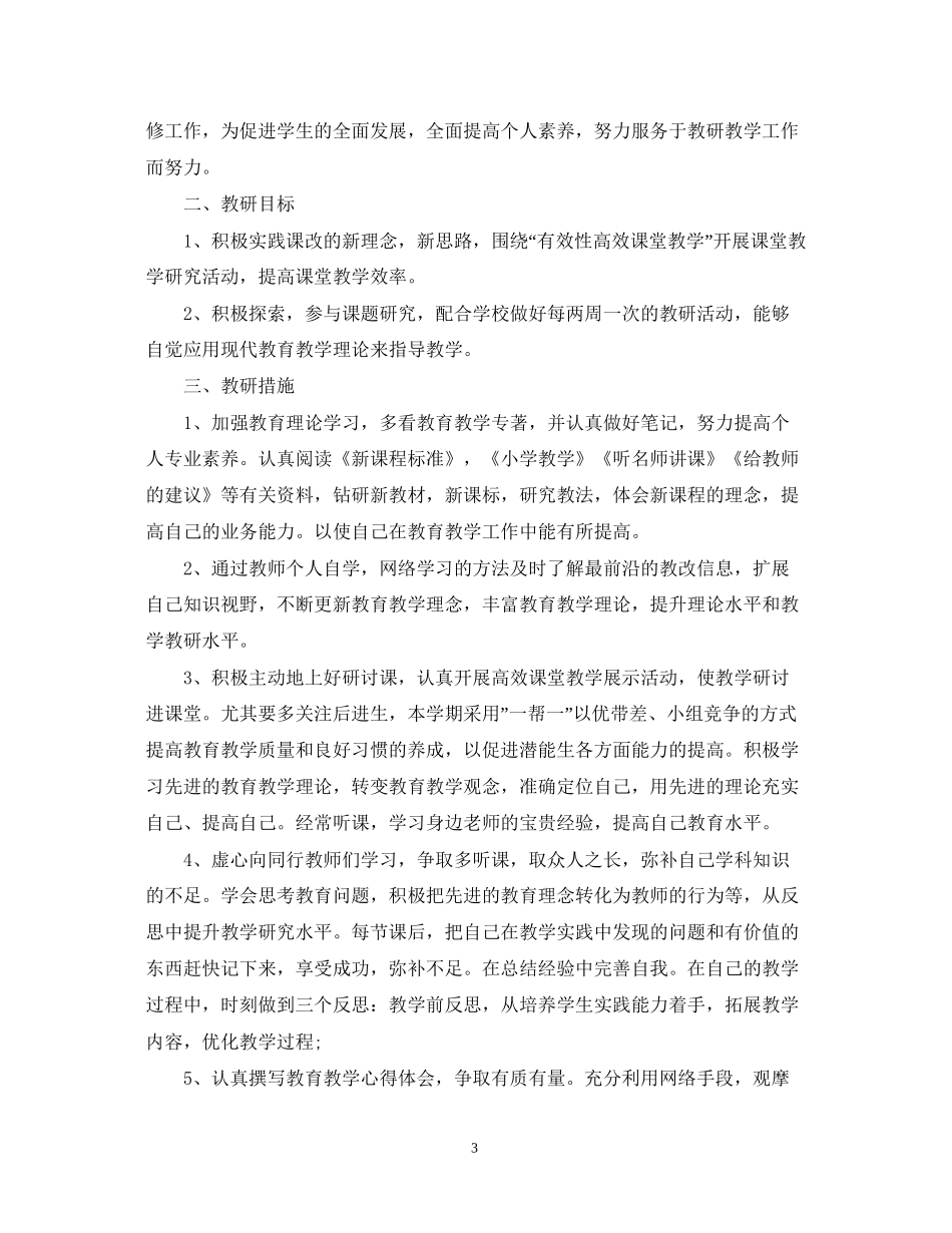 学年度教师个人进修计划范文_第3页