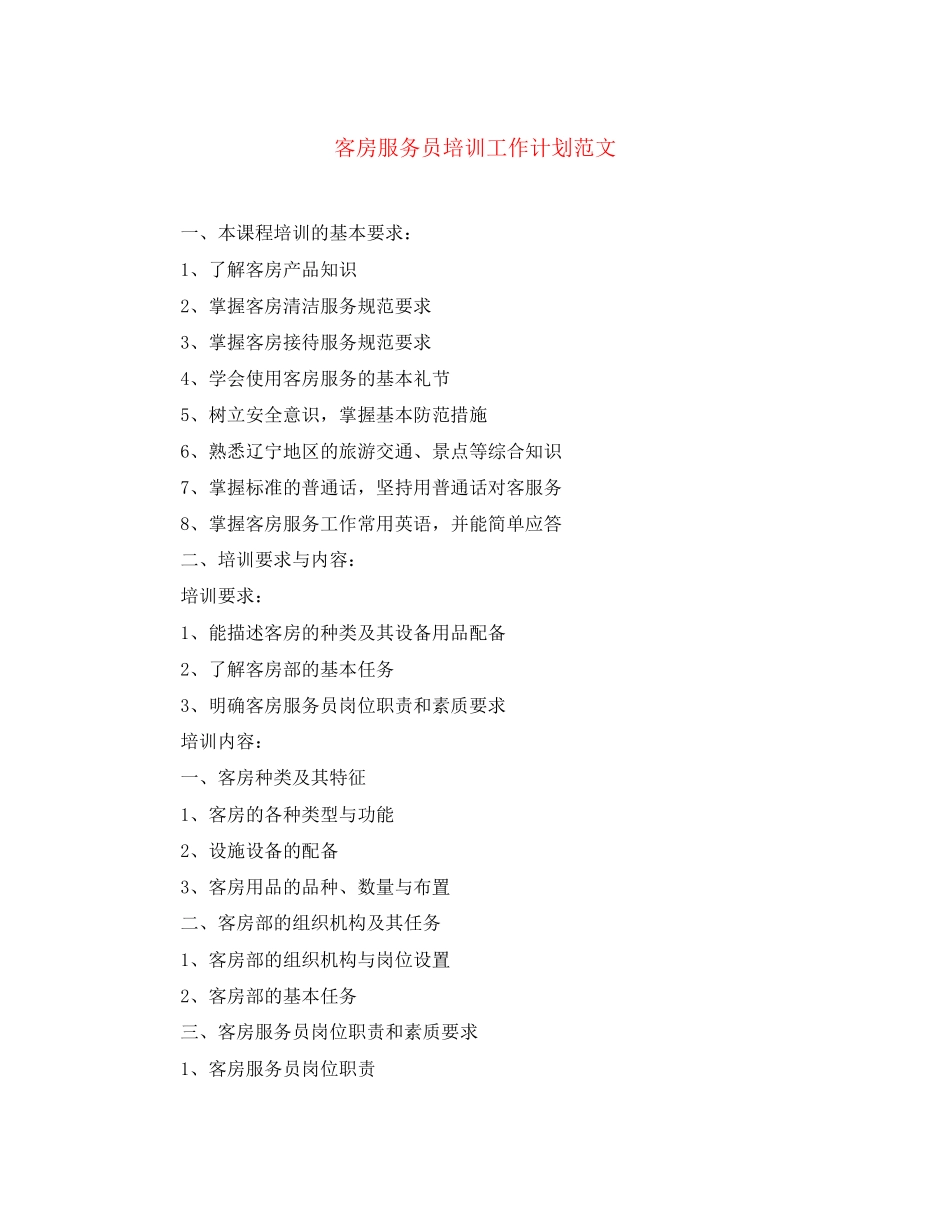 客房服务员培训工作计划范文_第1页