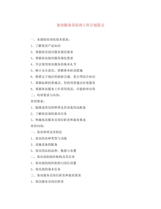 客房服务员培训工作计划范文