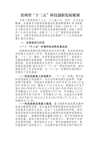 贵州省“十三五”科技创新发展规划
