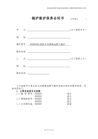 锅炉维保合同样本