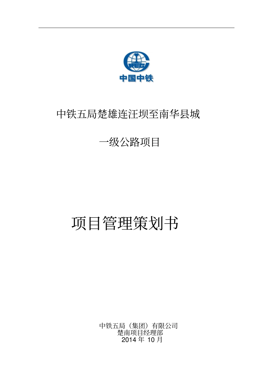 一级公路项目管理策划书_第1页