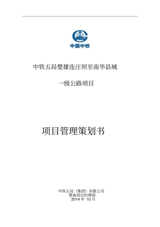 一级公路项目管理策划书