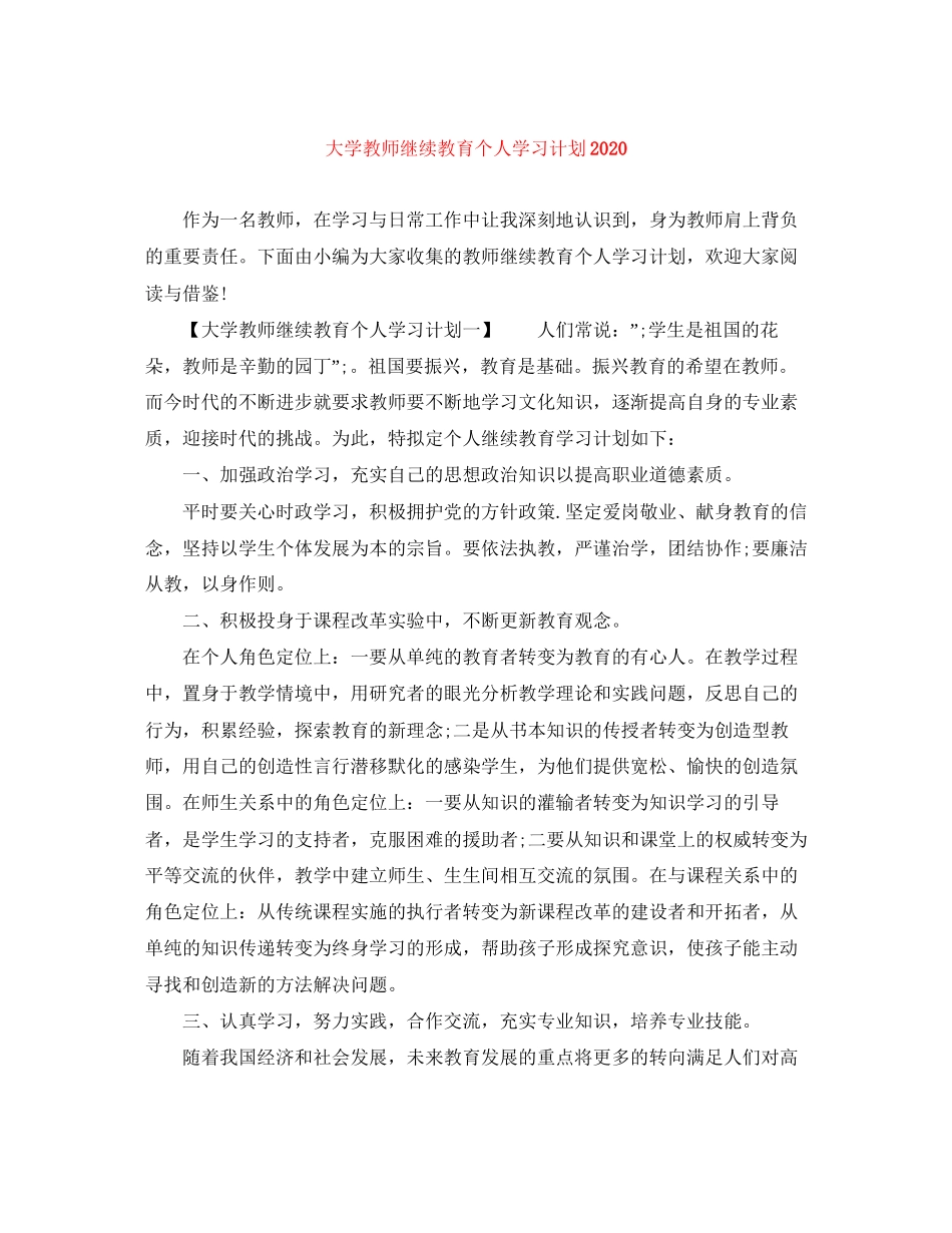 大学教师继续教育个人学习计划_第1页