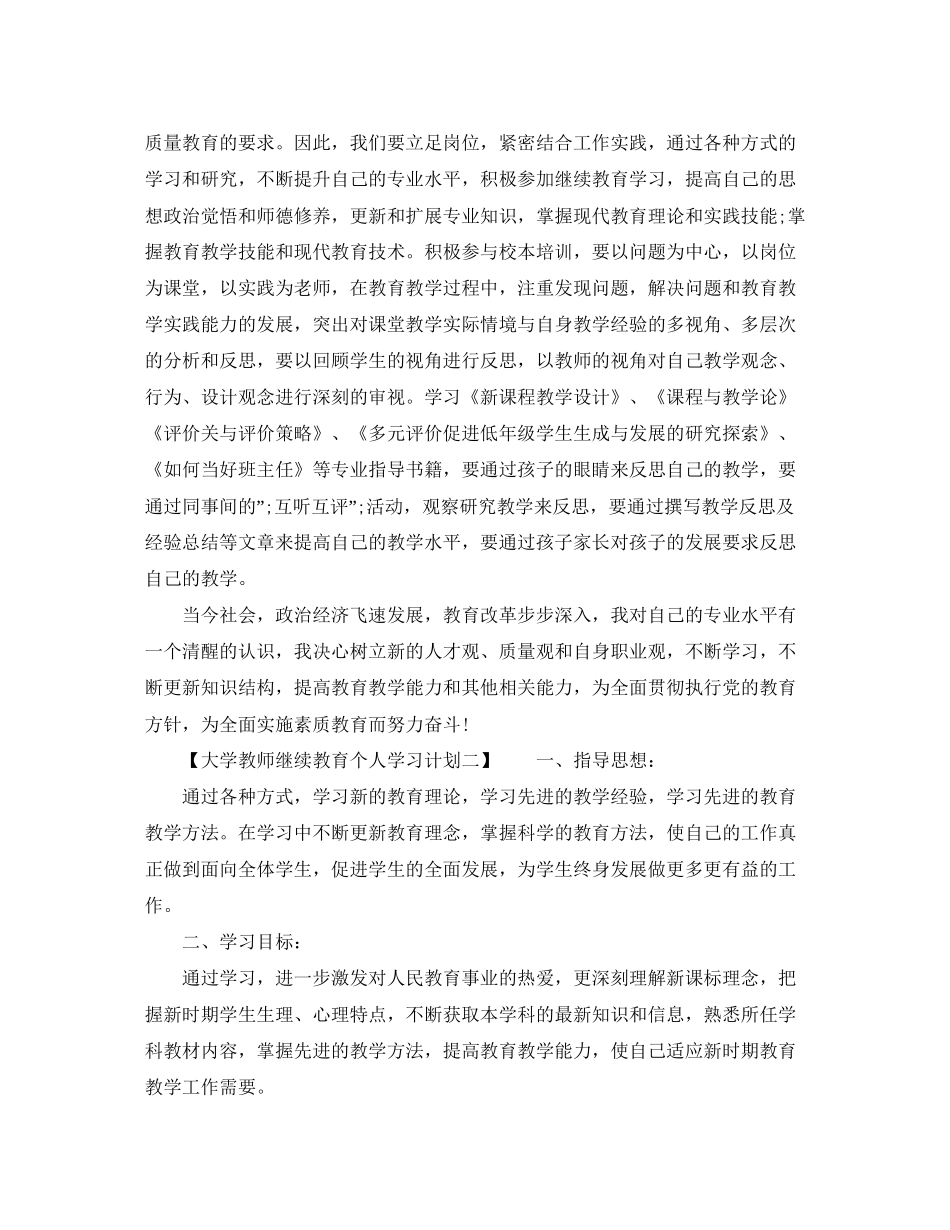 大学教师继续教育个人学习计划_第2页