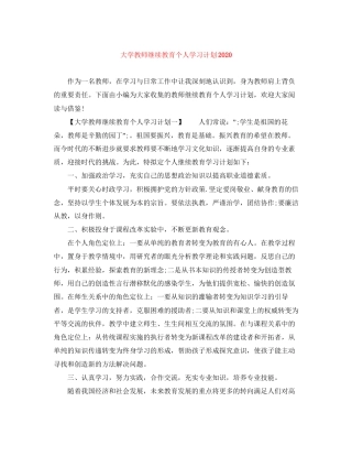 大学教师继续教育个人学习计划