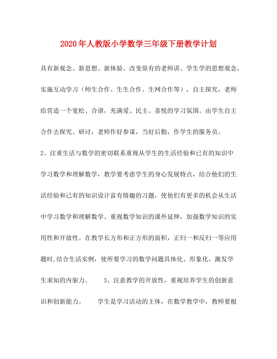 2020年人教版小学数学三年级下册教学计划_第1页