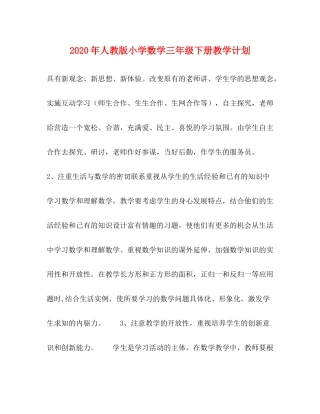 2020年人教版小学数学三年级下册教学计划