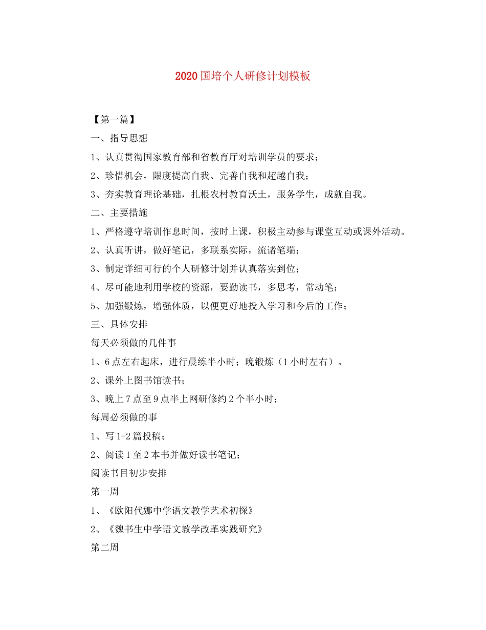国培个人研修计划模板_第1页