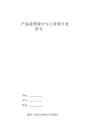 德国工业设计的特点及发展史