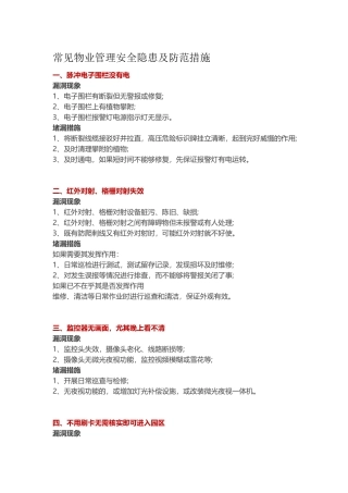 常见物业管理安全隐患及防范措施