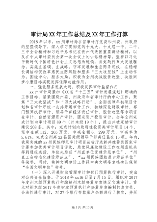 审计局XX年工作总结及XX年工作打算 