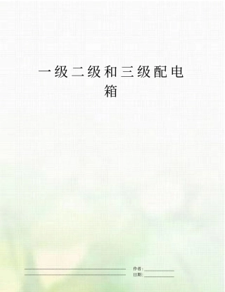 一级二级和三级配电箱