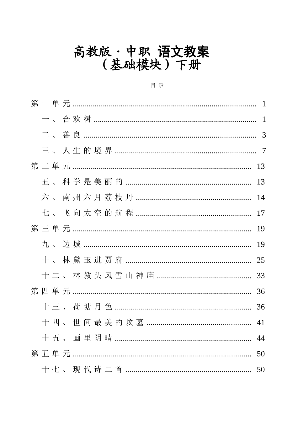 高教版中职语文(基础模块)下册全册教案(职高、职业中专、中专学校用)[word86页]_第1页