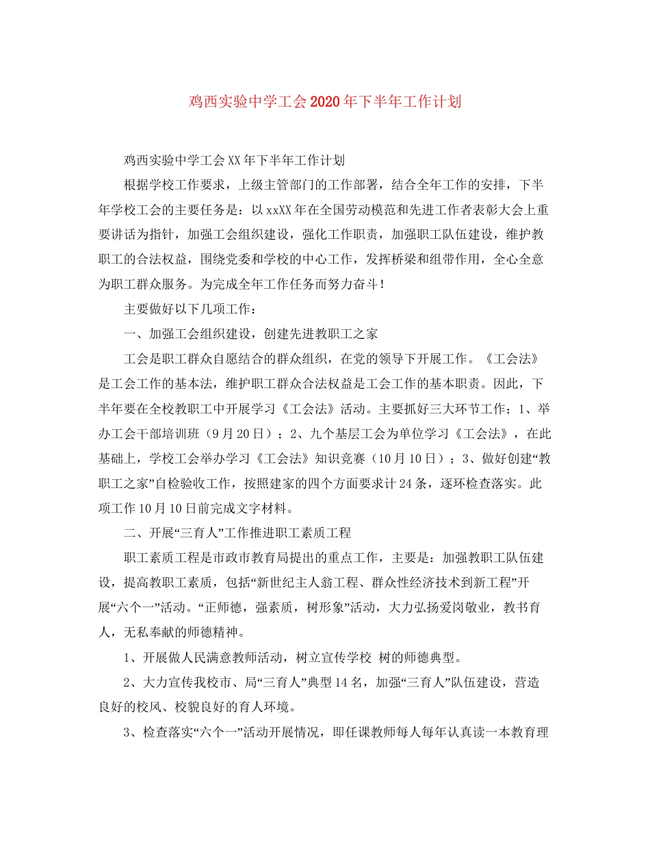 鸡西实验工会年下半年工作计划_第1页