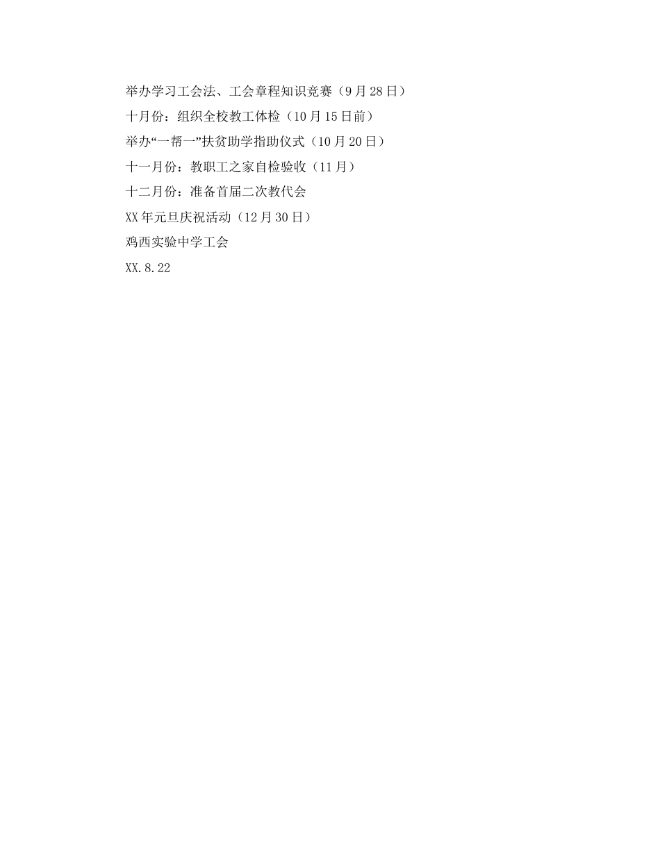 鸡西实验工会年下半年工作计划_第3页