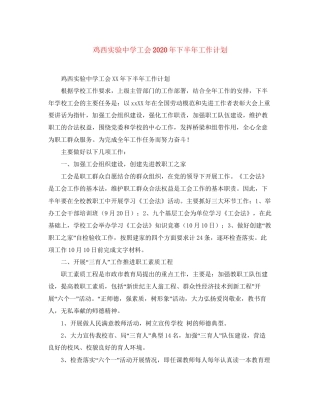 鸡西实验工会年下半年工作计划