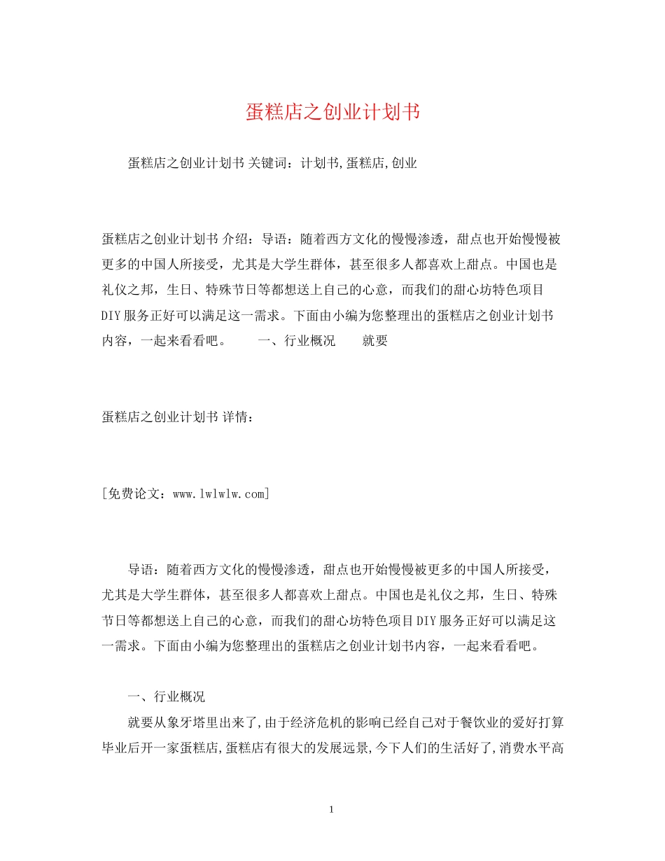 蛋糕店之创业计划书_第1页