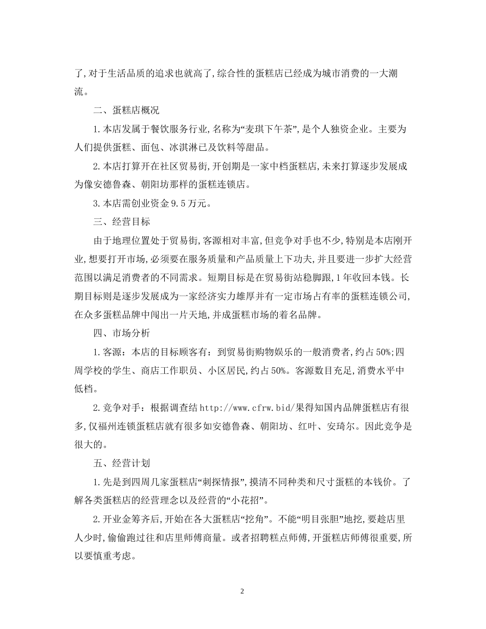蛋糕店之创业计划书_第2页