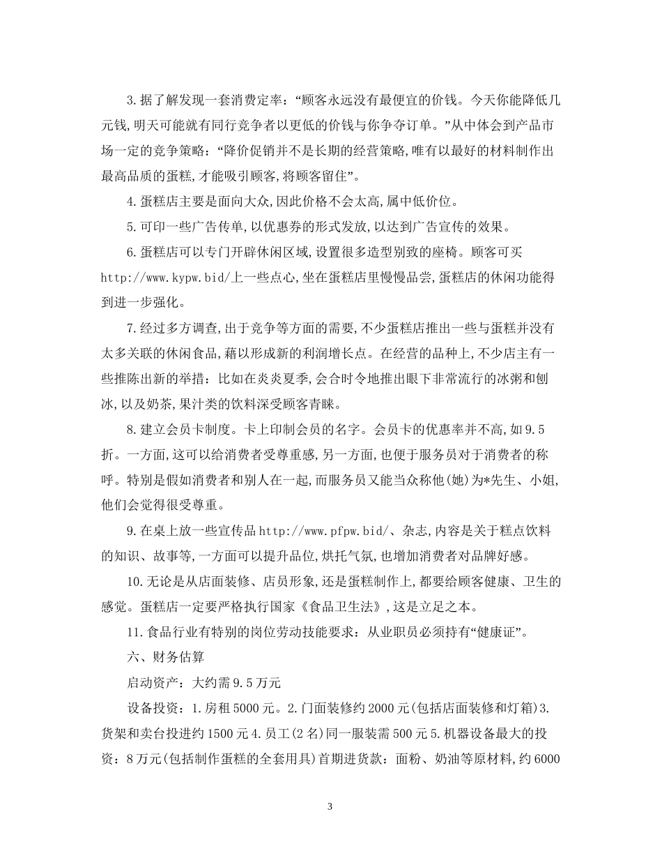 蛋糕店之创业计划书_第3页