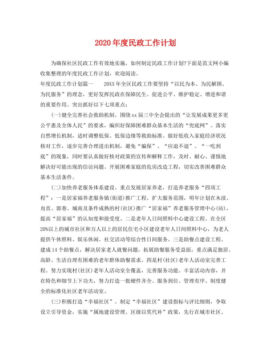 2020年度民政工作计划_第1页