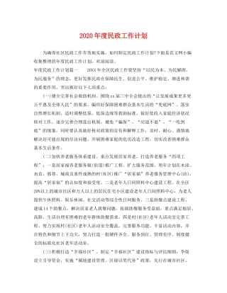 2020年度民政工作计划