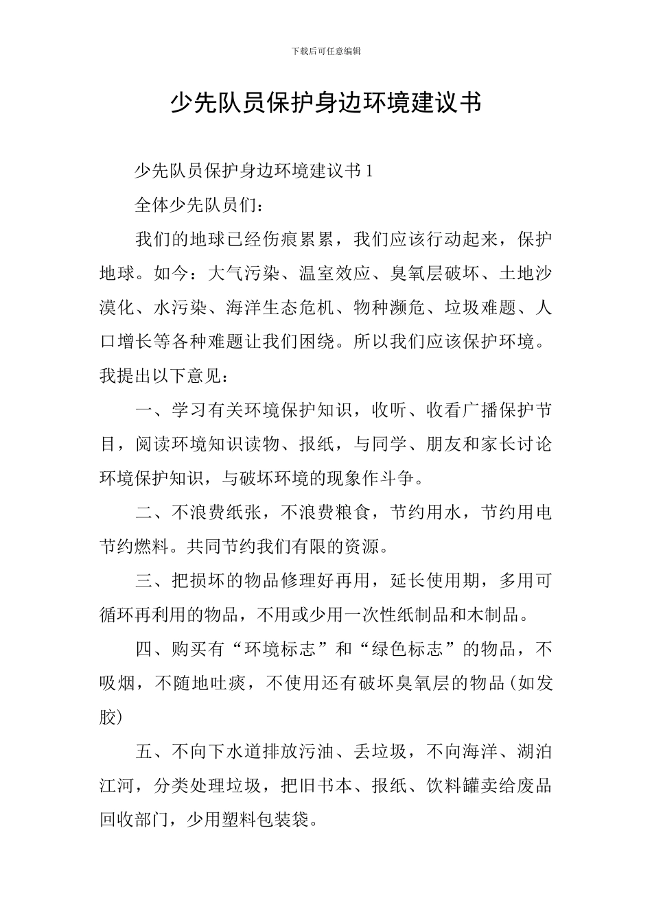 少先队员保护身边环境建议书_第1页