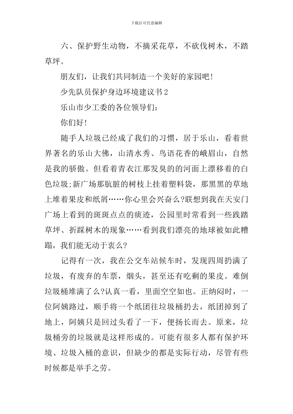 少先队员保护身边环境建议书_第2页