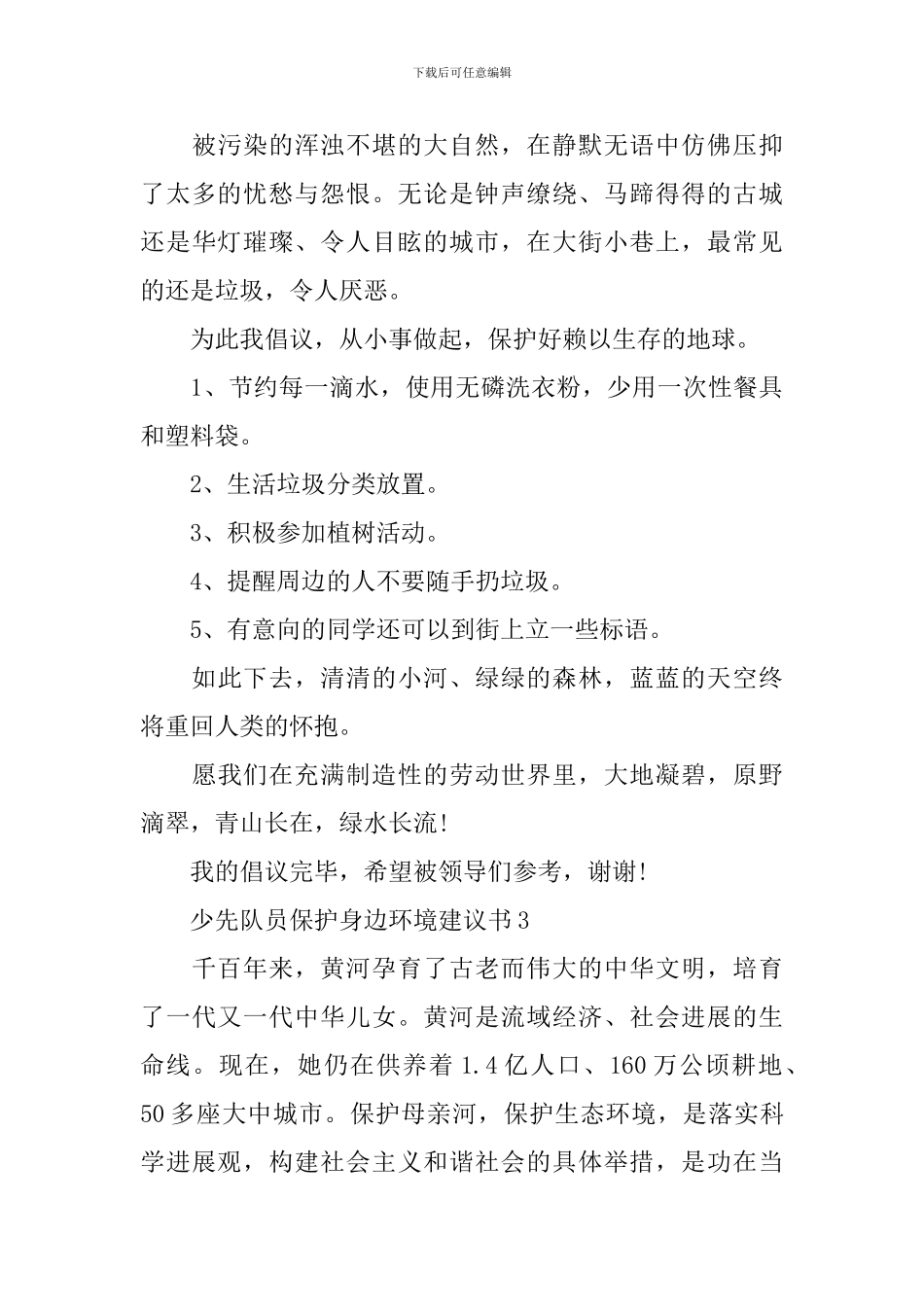 少先队员保护身边环境建议书_第3页