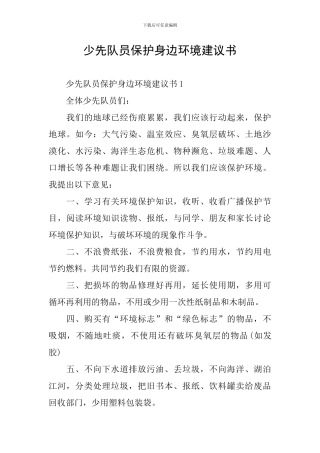 少先队员保护身边环境建议书