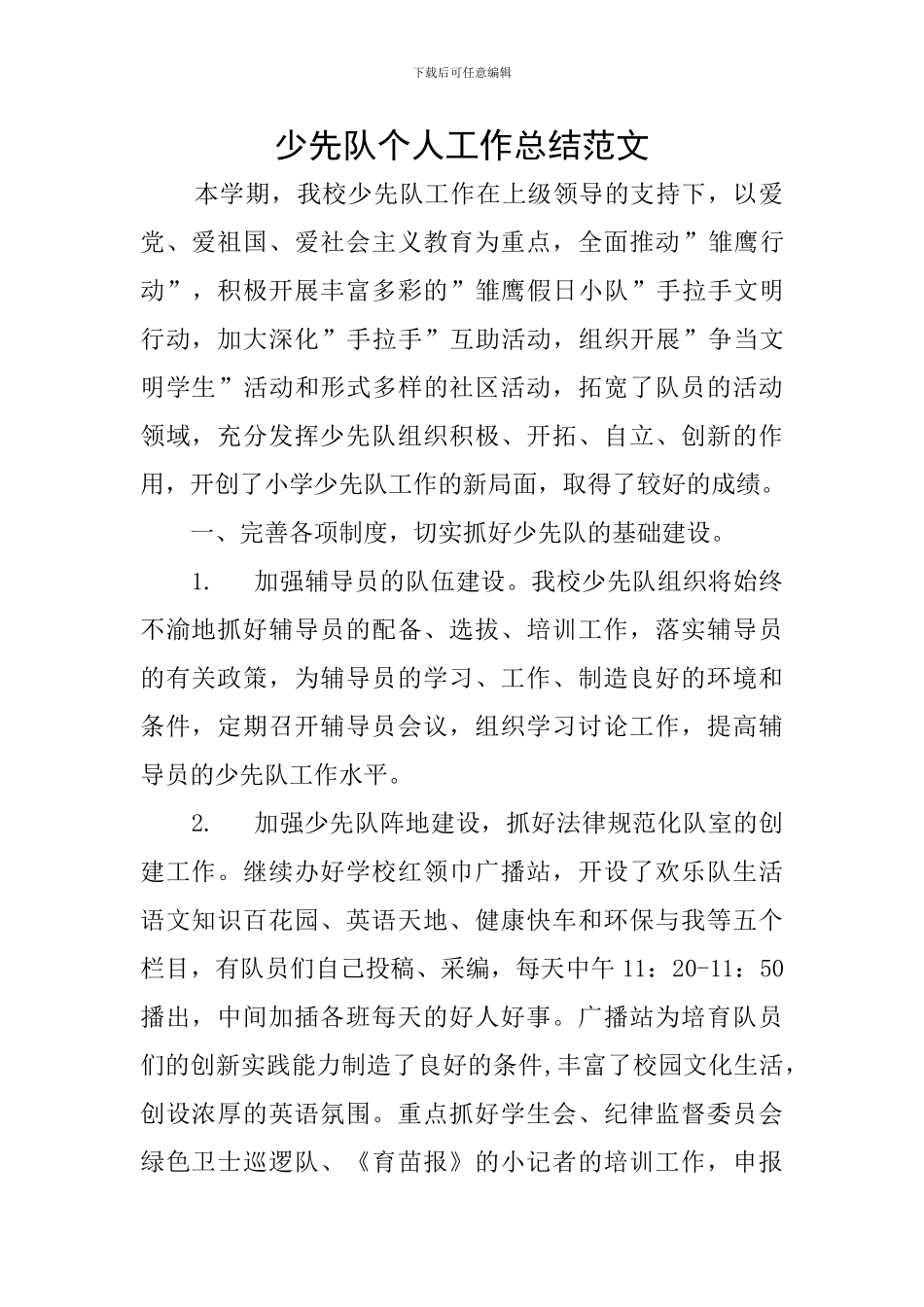 少先队个人工作总结范文_第1页