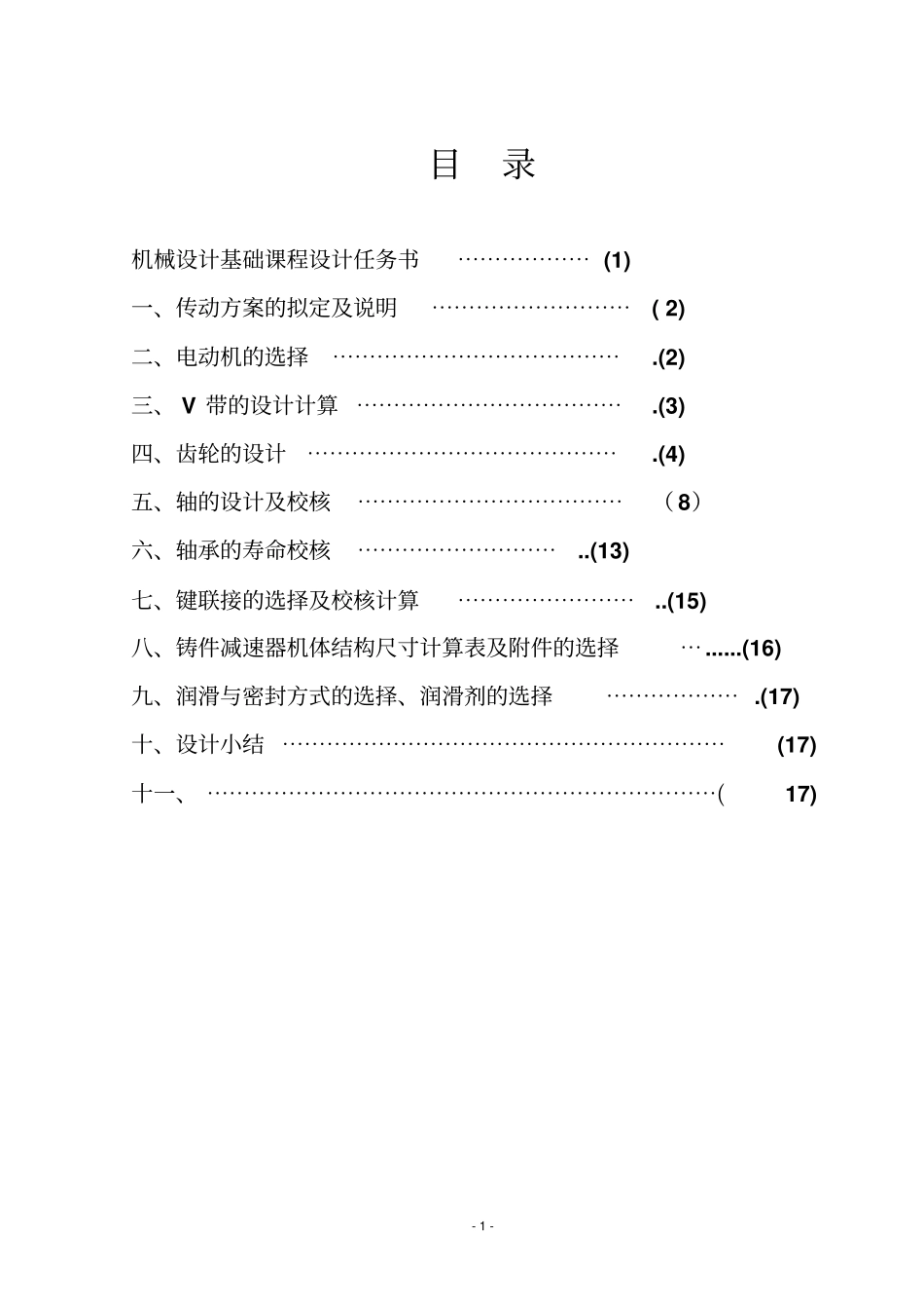 一级减速器设计说明书1_第2页
