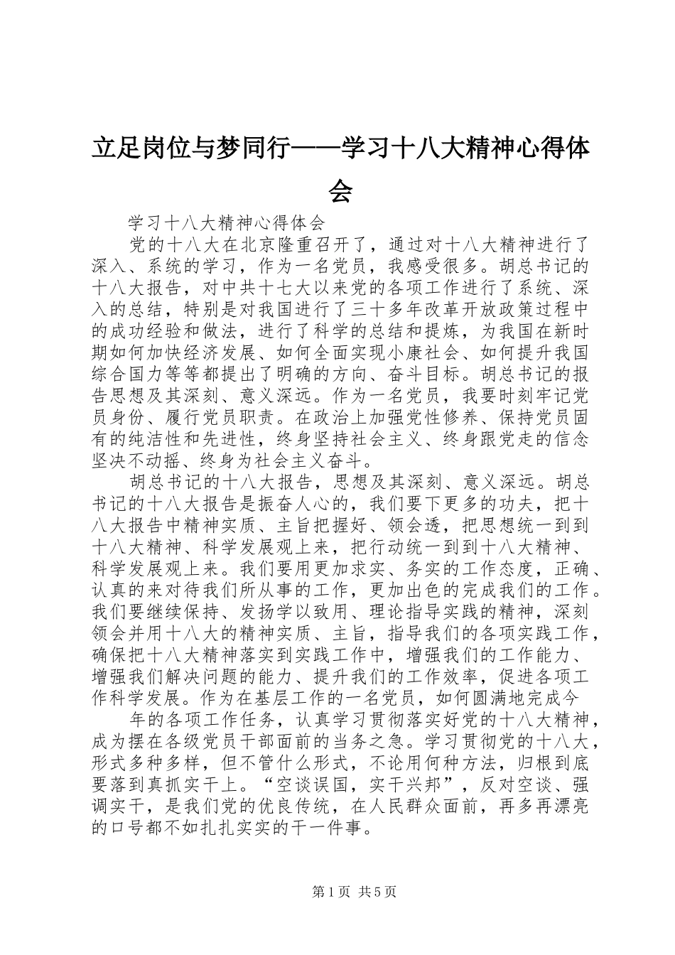 立足岗位与梦同行——学习十八大精神体会心得_第1页