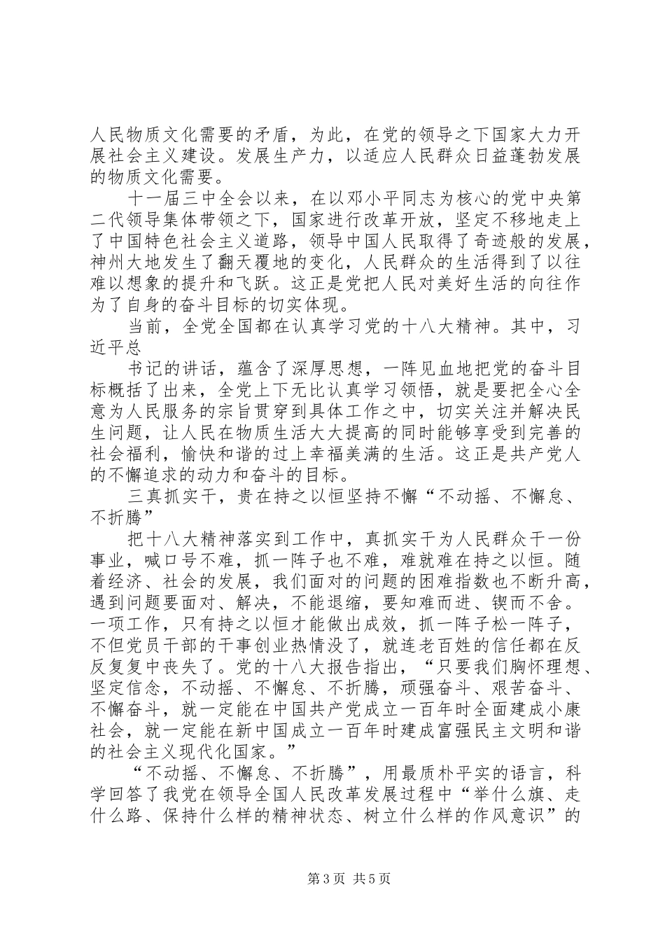 立足岗位与梦同行——学习十八大精神体会心得_第3页