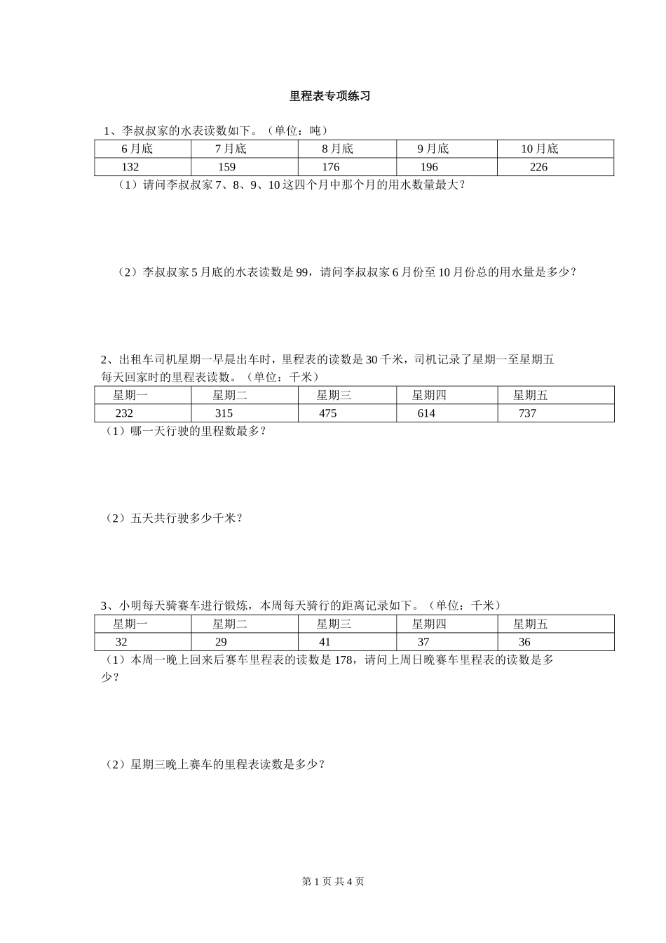 北师大版小学三年级数学上册第三单元里程表专题训练题_第1页