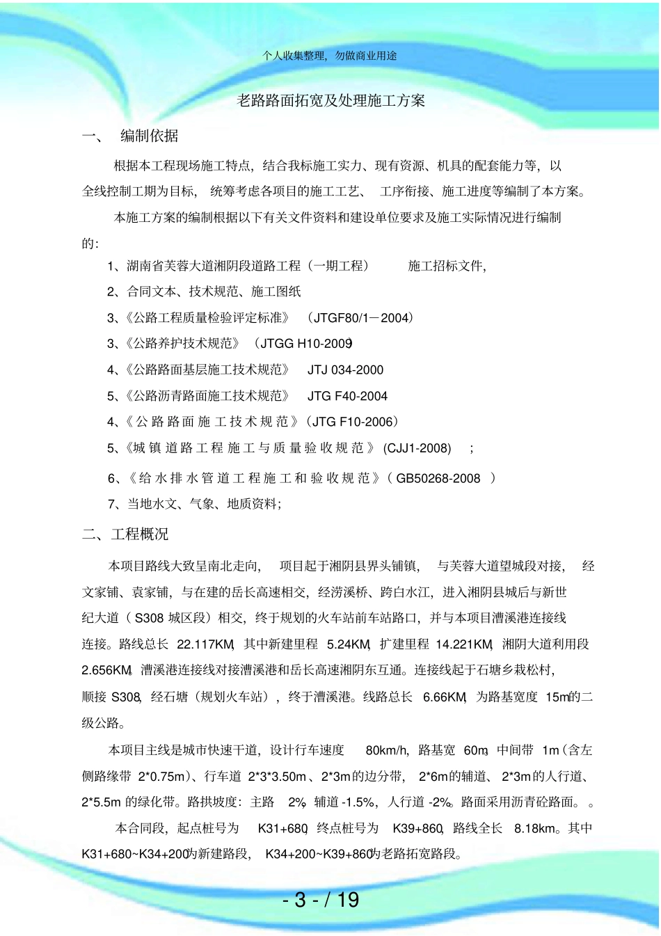 一级公路老路拓宽施工实施方案_第3页