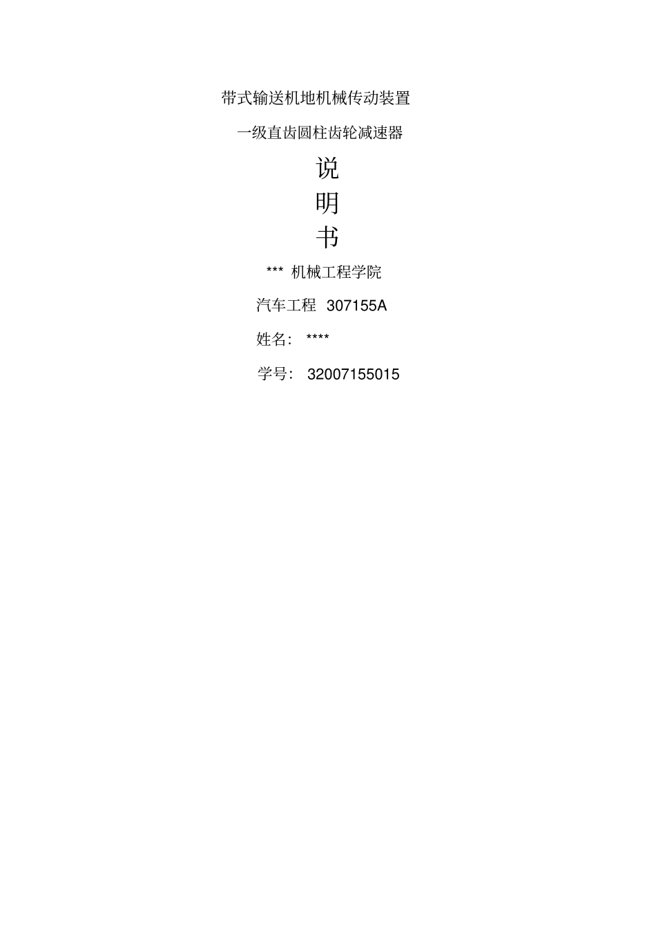 一级减速器设计说明书_第1页